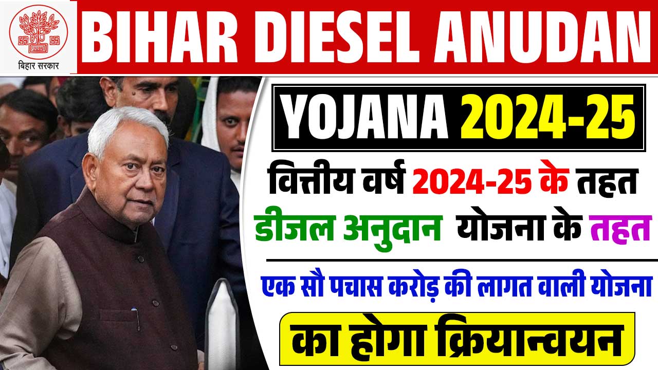 Bihar Diesel Anudan Yojana 2024-25