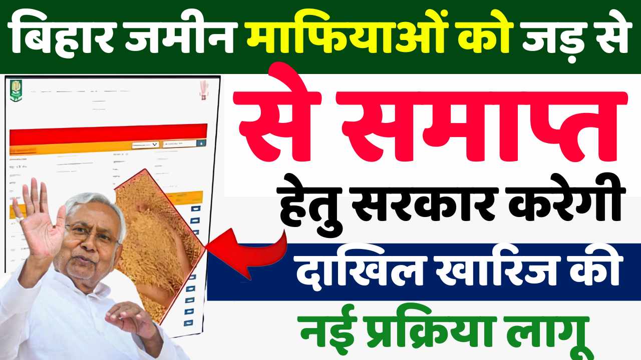 Dakhil Kharij Process In Bihar Jamin News