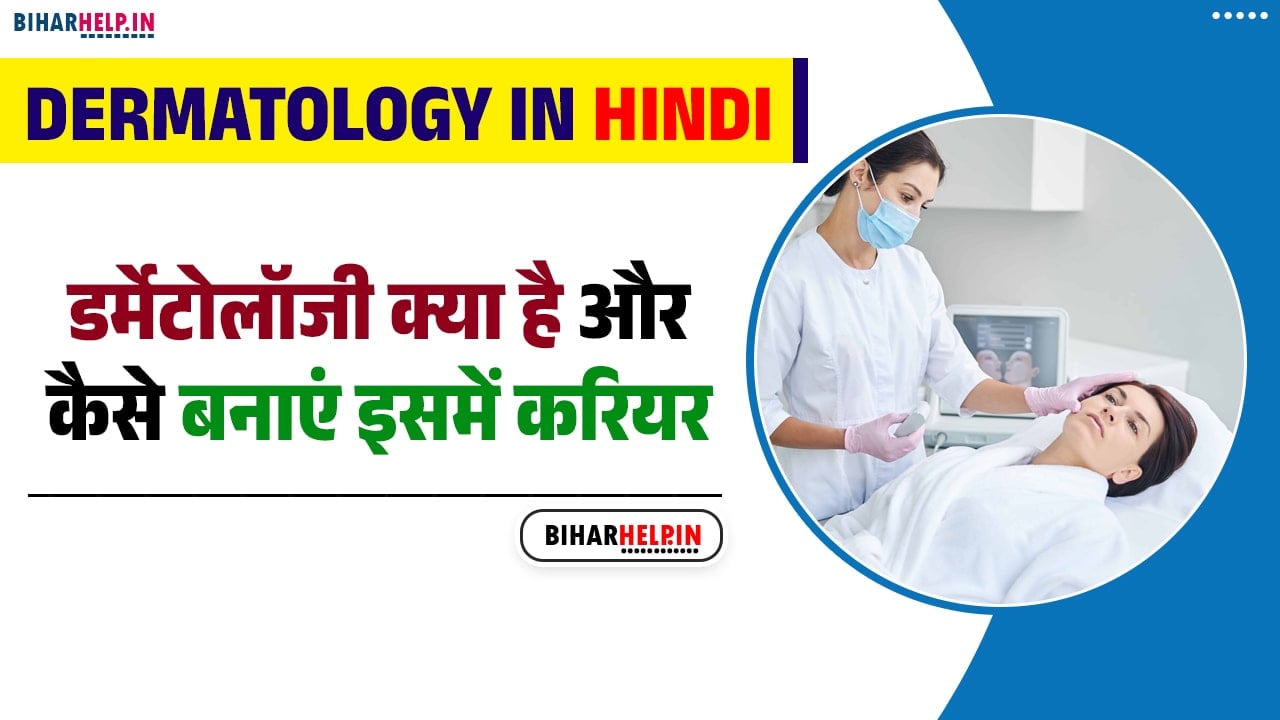 How Became Dermatology in hindi