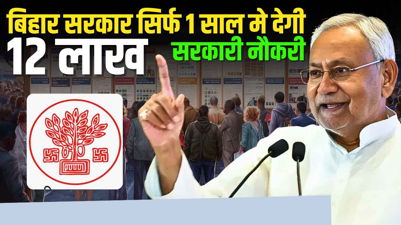 Job In Bihar On 12 Lakh Posts