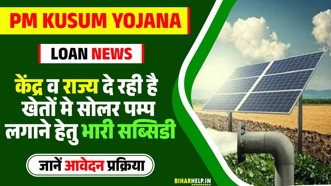 PM Kusum Yojana Loan News