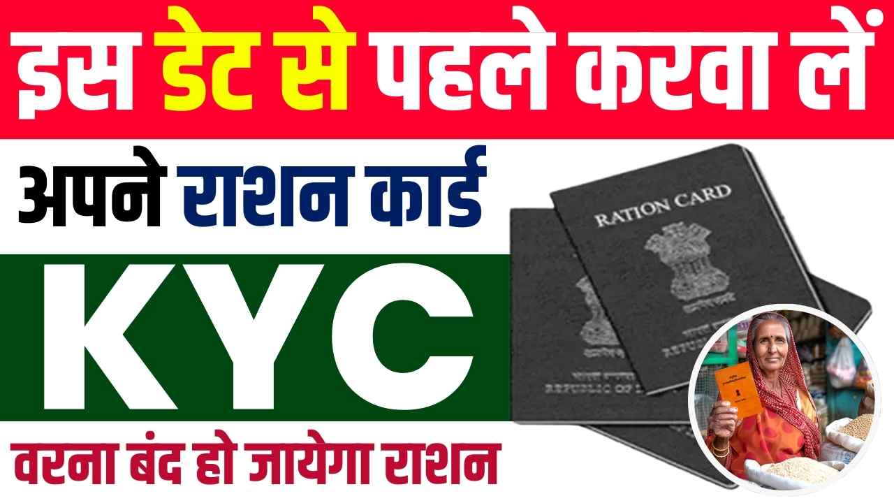 Ration Card KYC Last Date Update 2024