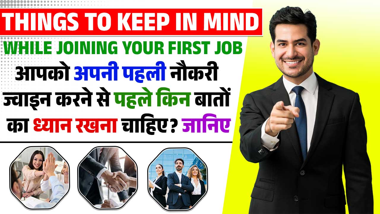 Things To Keep In Mind While Joining Your First Job