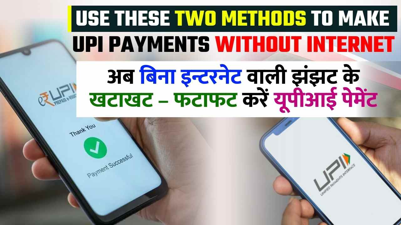 USE THESE TWO METHODS TO MAKE UPI PAYMENTS WITHOUT INTERNET