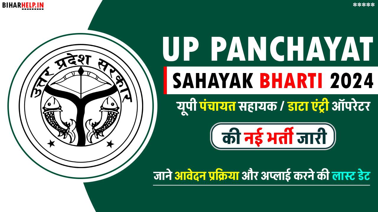 Up Panchayat Sahayak Bharti 2024