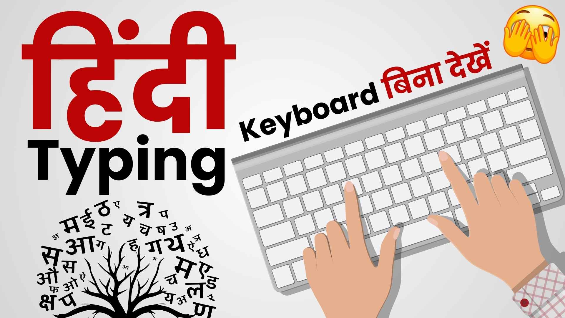 Hindi Typing Kaise Sikhe