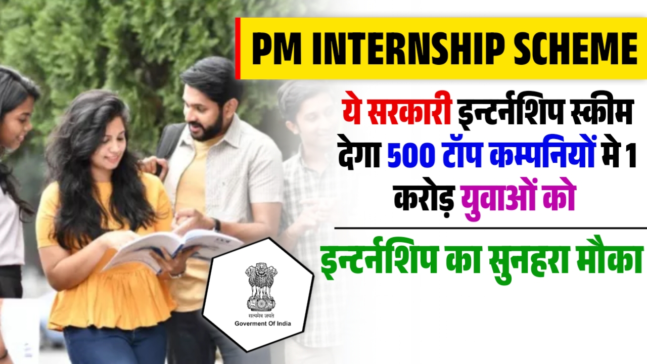 PM Internship Scheme