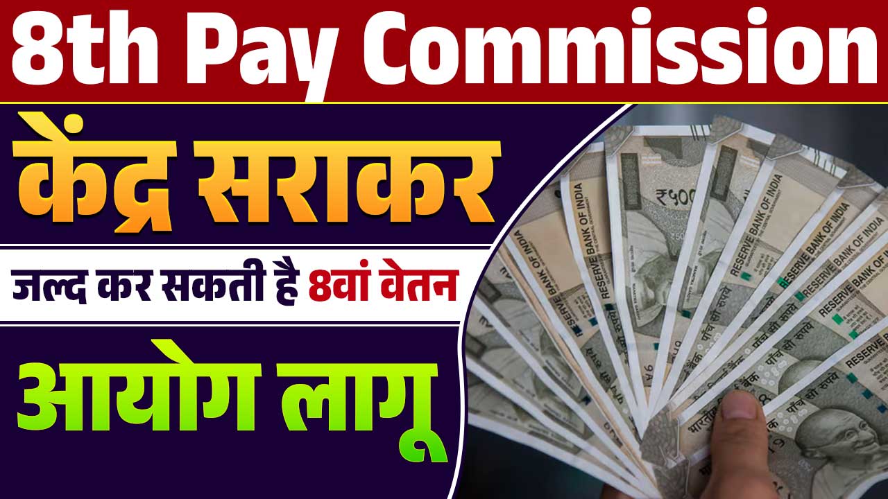 8th Pay Commission