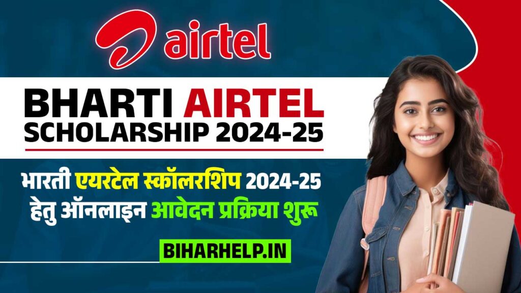 Bharti Airtel Scholarship Program 2024-25