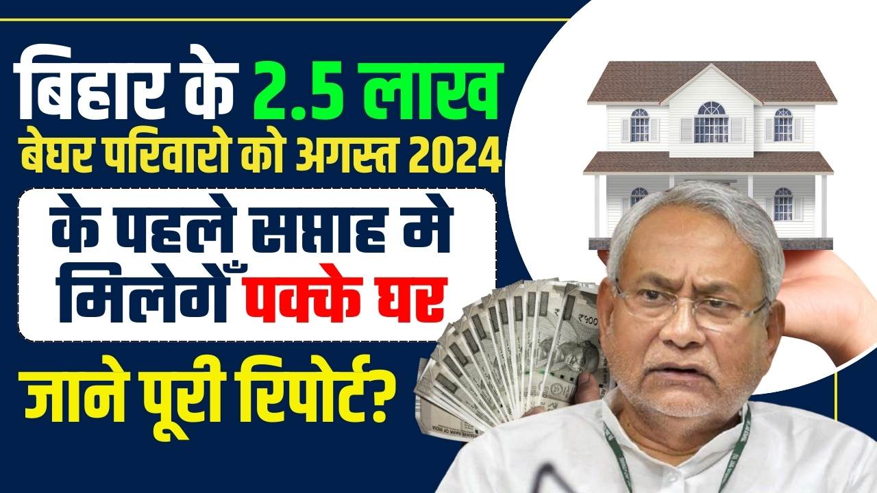 Bihar PM Awas Yojana 2024
