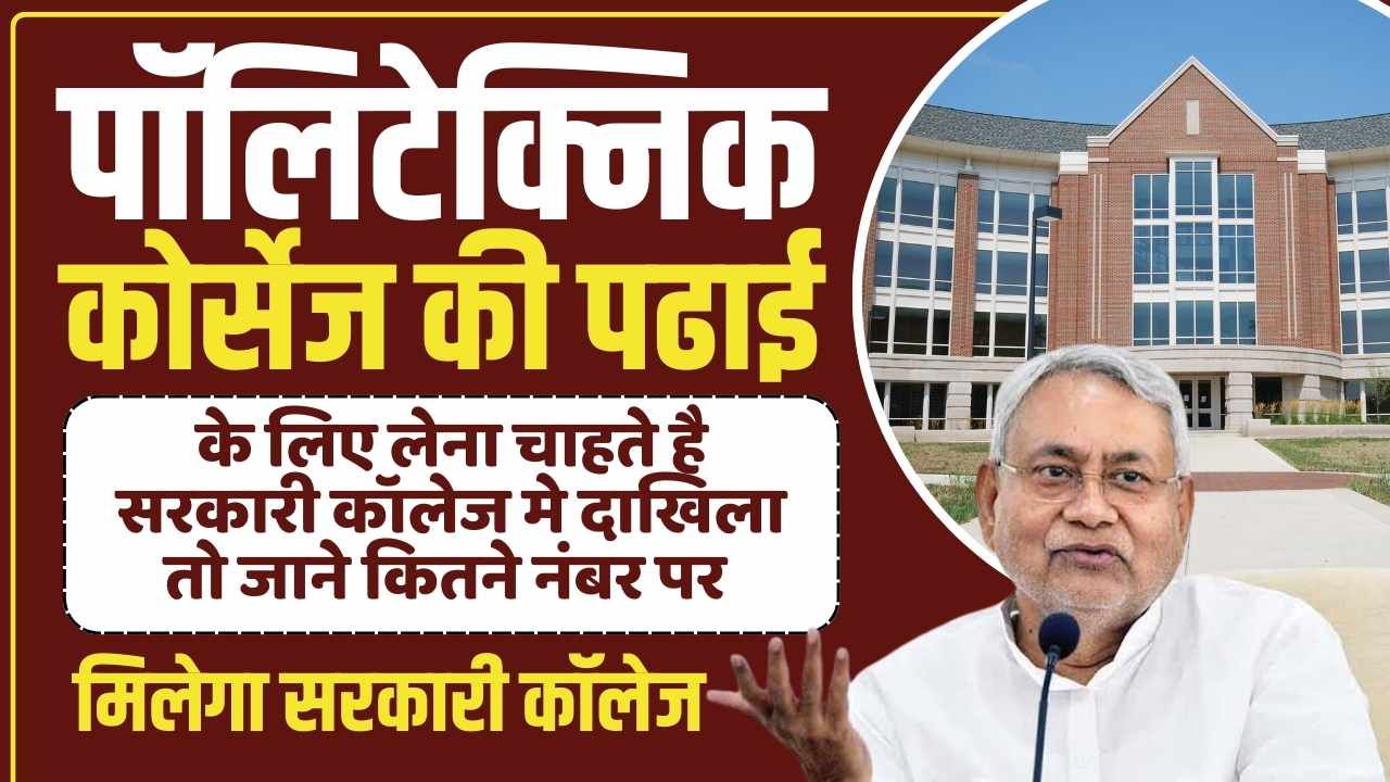 Bihar Polytechnic Me Kitne Number Per Milega Sarkari College