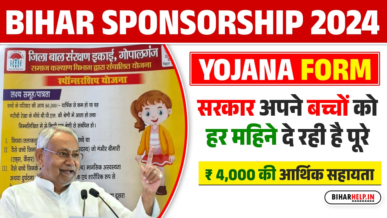 Bihar Sponsorship Yojana Form 2024