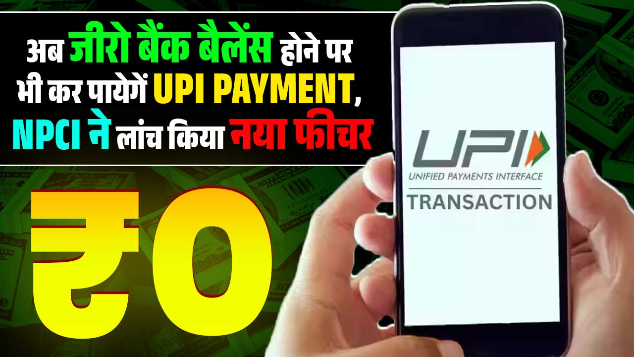 MAKE UPI PAYMENT EVEN IF THERE IS NO MONEY