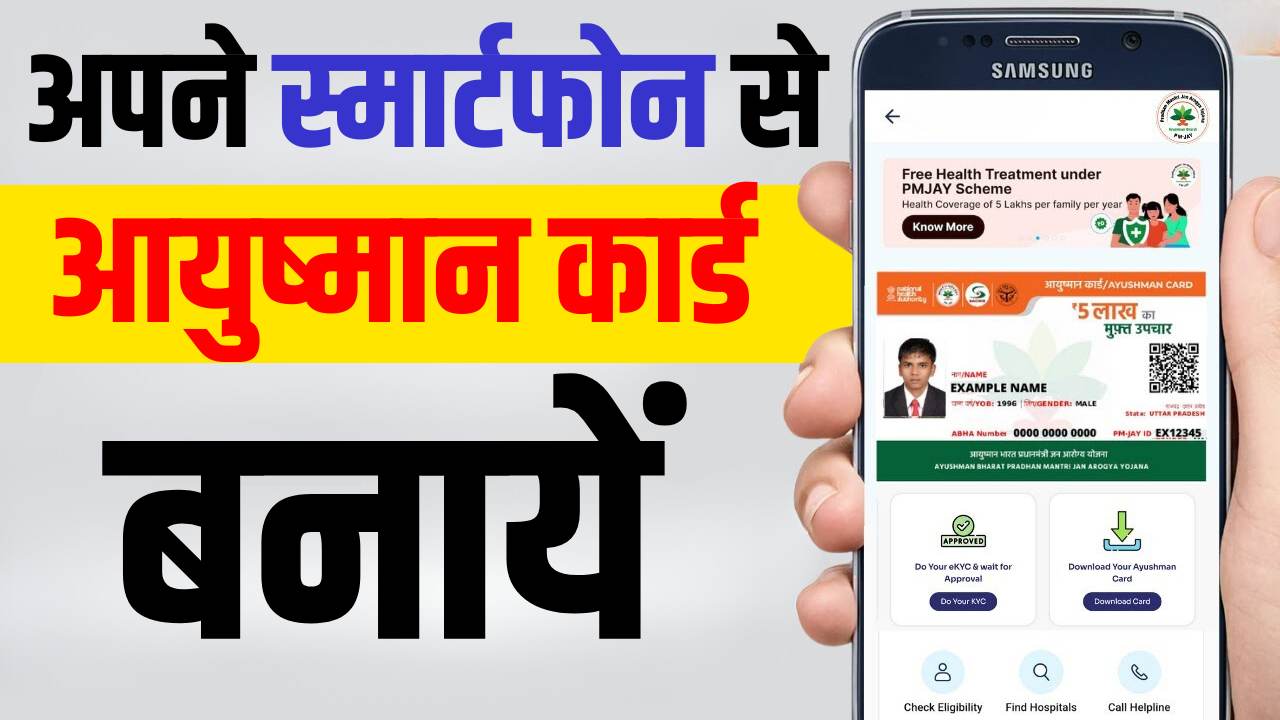 Now Make Your Ayushman Card From Your Mobile