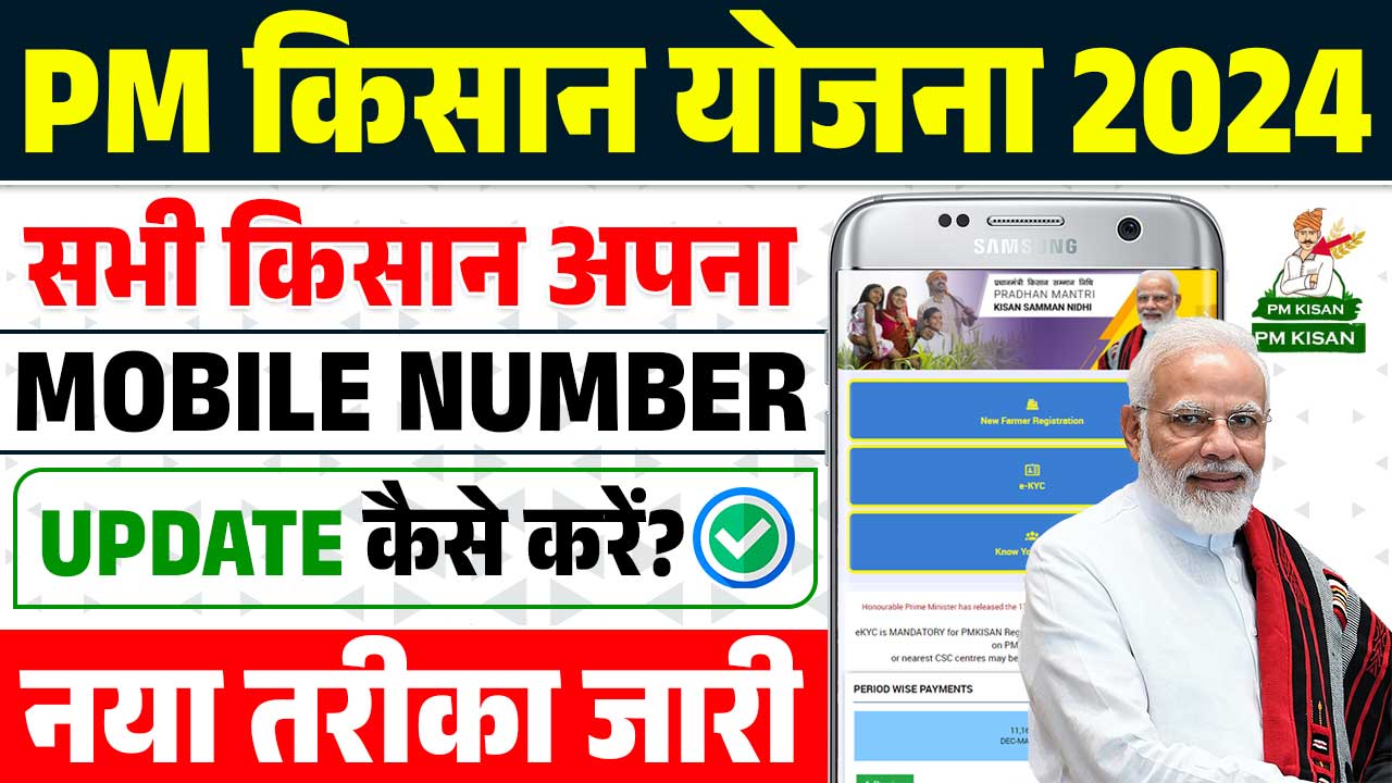 PM Kisan Mobile Number Update