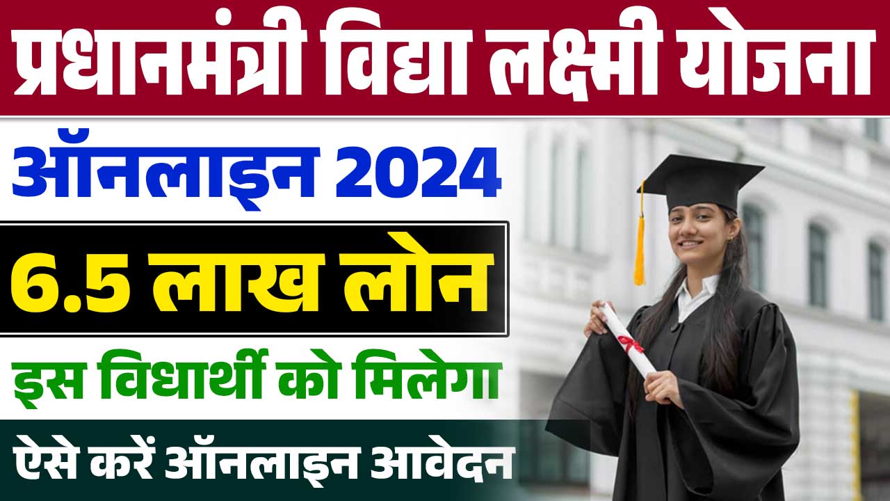 PM Vidya Lakshmi Education Loan Yojana 2024