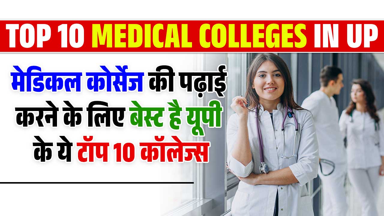 Top 10 Medical Colleges In UP