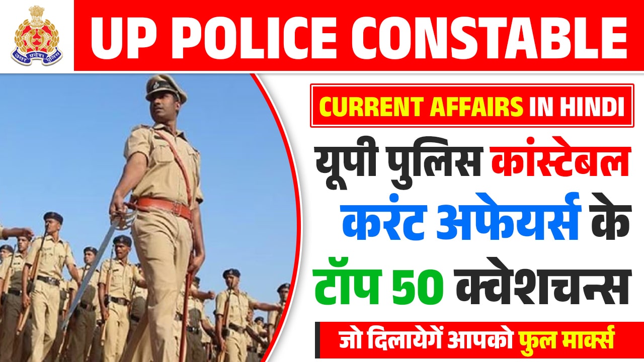 UP Police Constable Current Affairs In Hindi