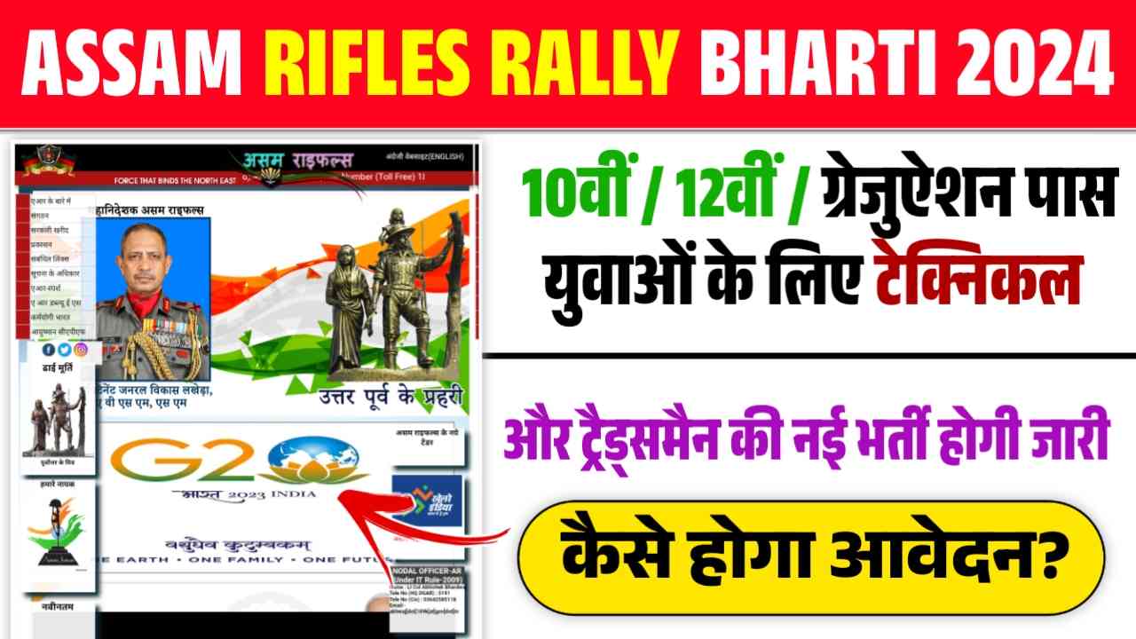 Assam Rifles Rally Bharti 2024