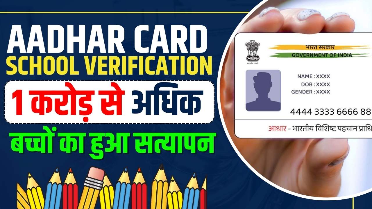 Aadhar Card School Verification