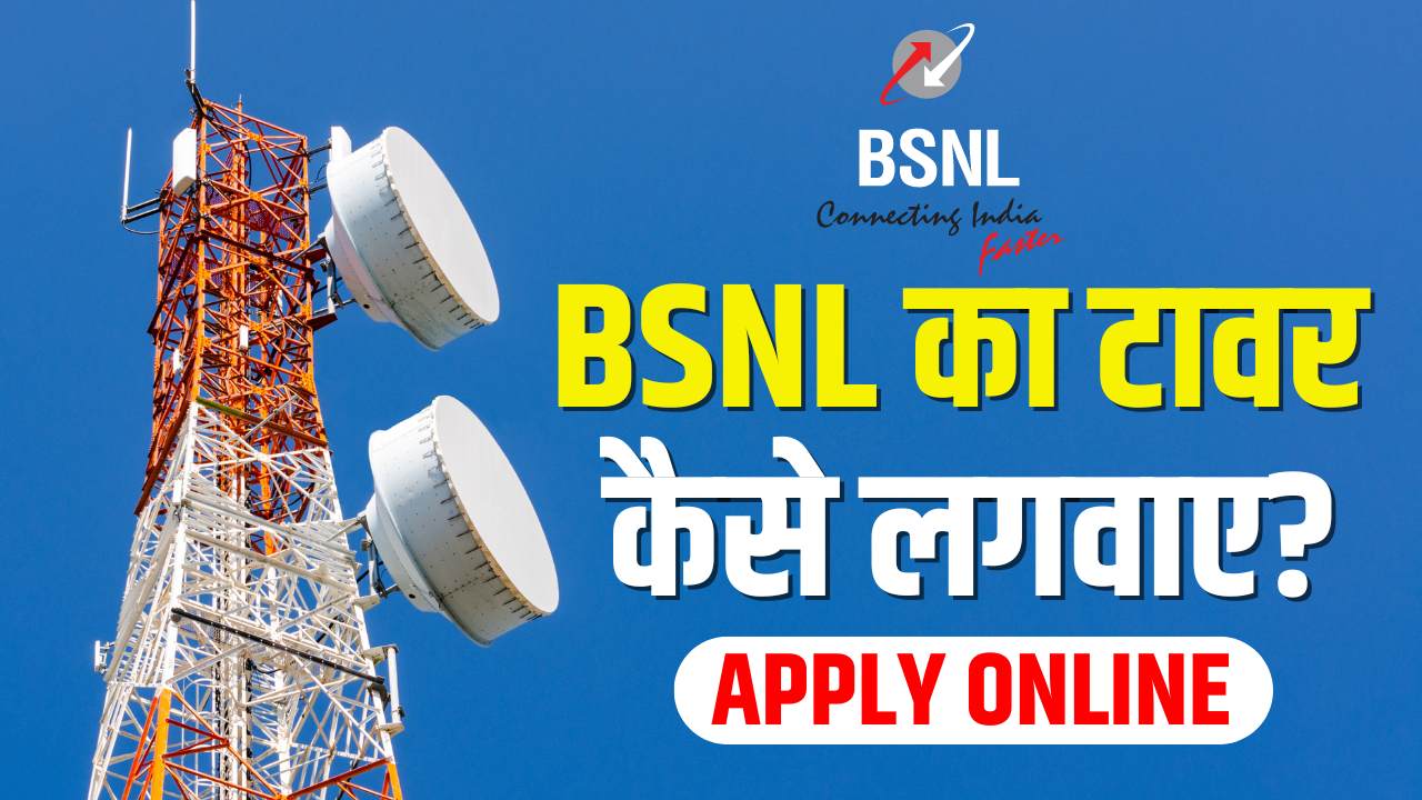 BSNL Tower Apply Online 2024