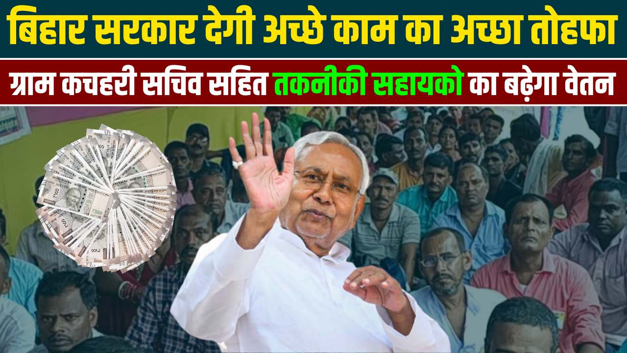 Bihar Gram Kachhari Sachiv Salary