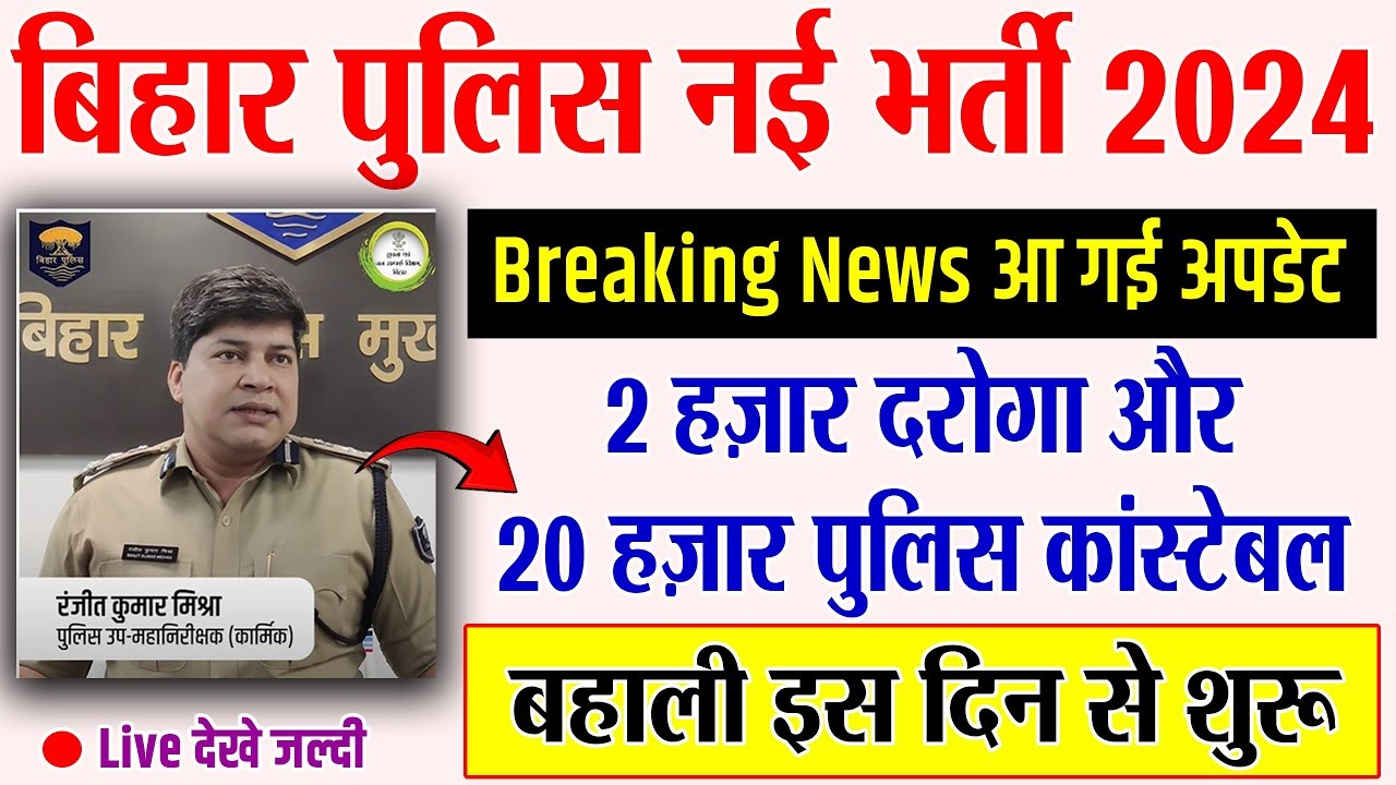 Bihar Police Recruitment 2024