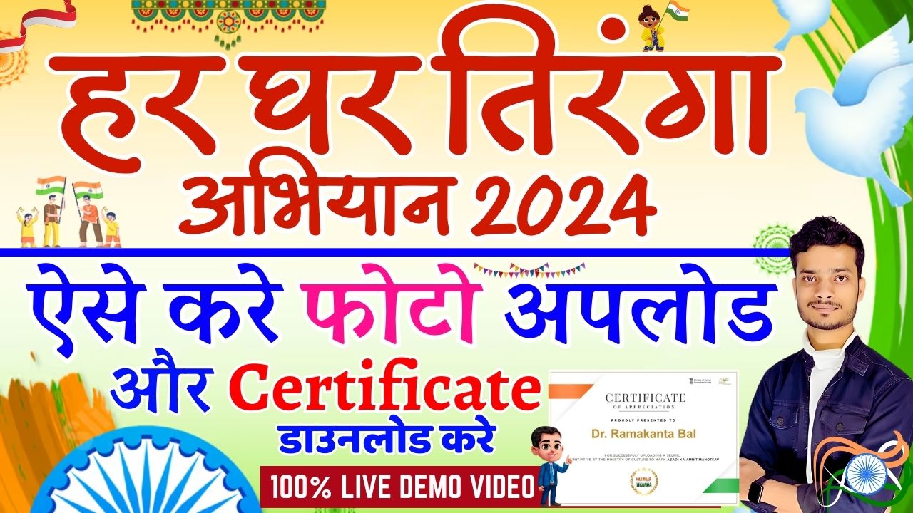 Har Ghar Tiranga Certificate Apply Online 2024