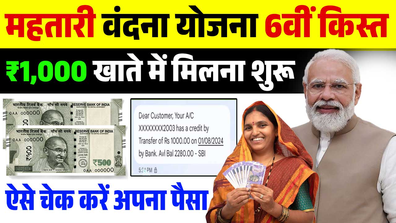 Mahtari Vandana Yojana 6 Kist Kaise Check Kare