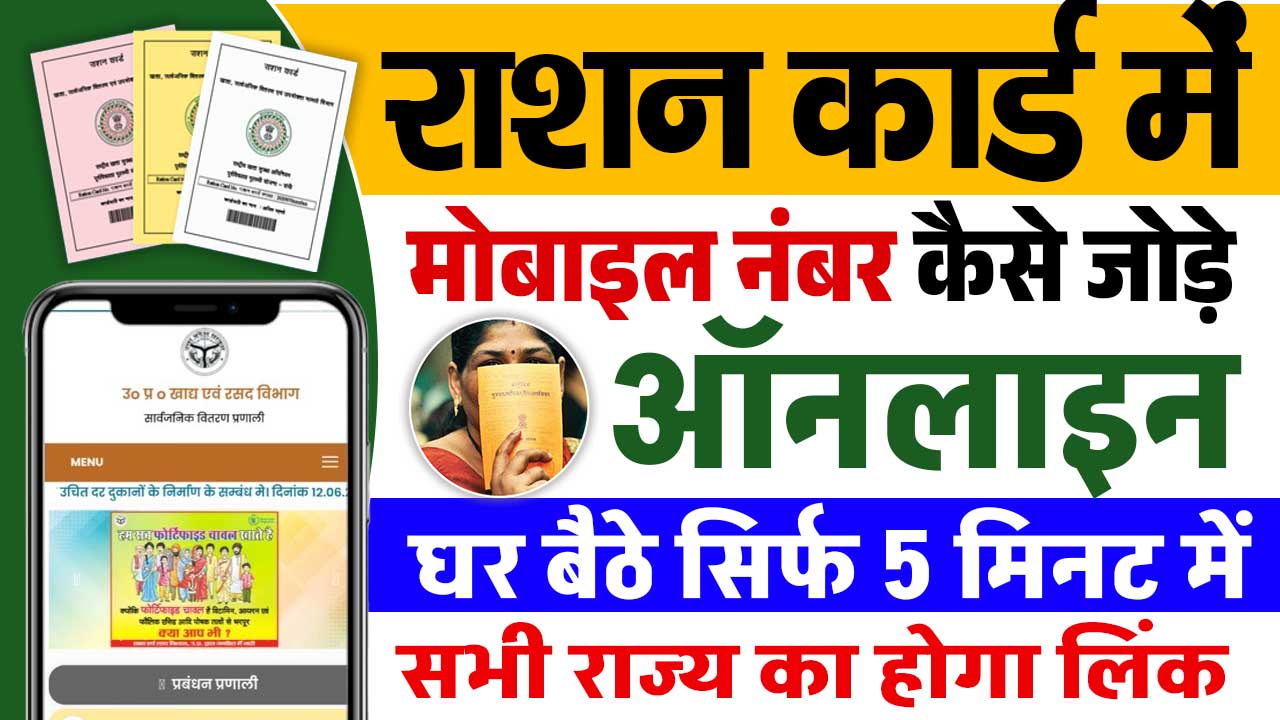 Ration Card Mobile Number Link Online