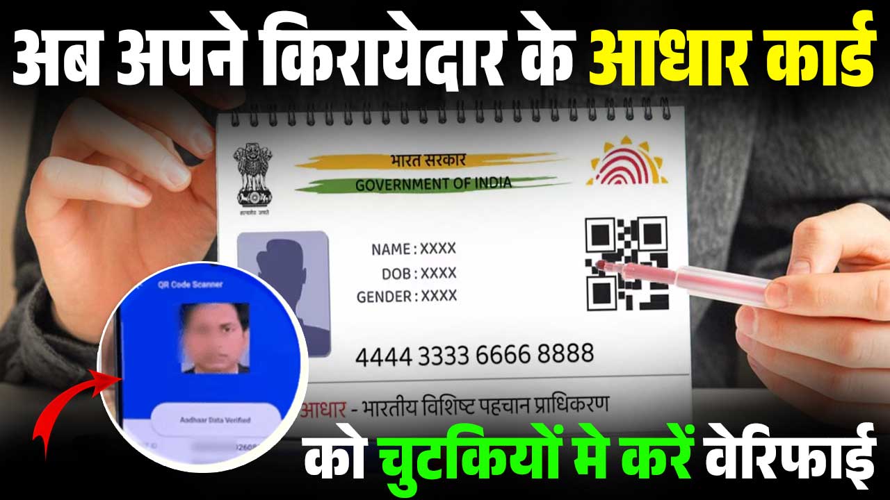 How To Verify Tenant Aadhar Card