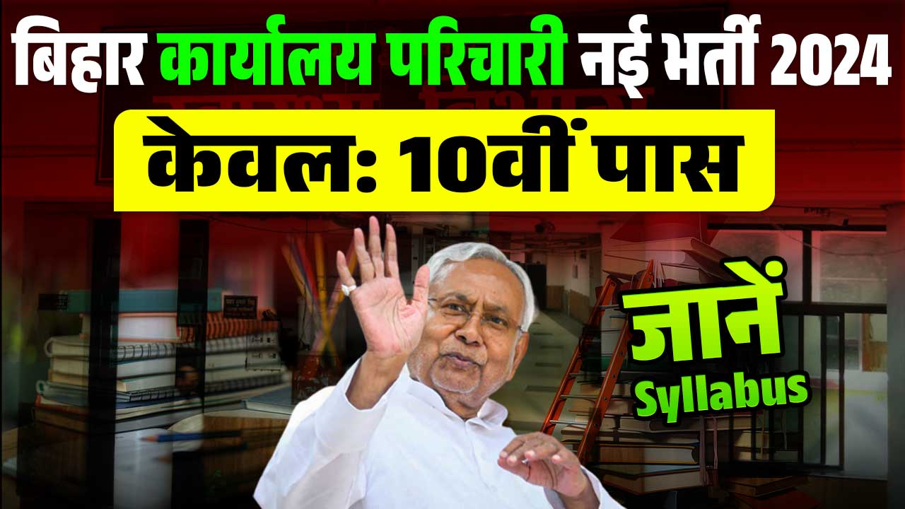 Bihar Karyalay Parichari Group D Syllabus 2024