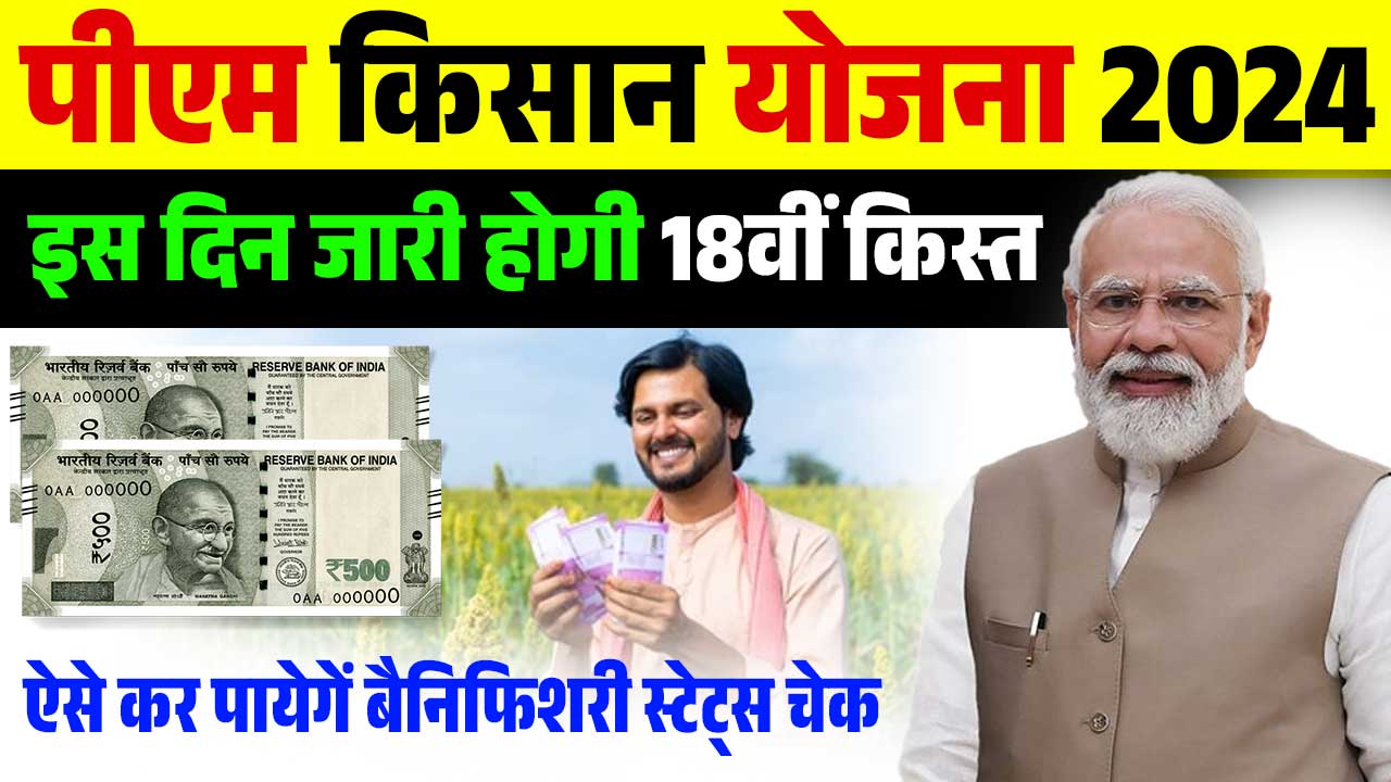 PM Kisan Yojana 18th Installment Date 2024