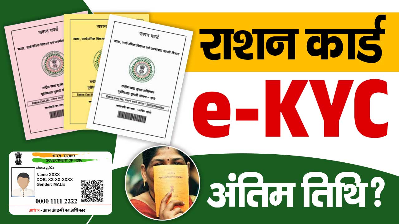 Bihar Ration Card E KYC Last Date 2024