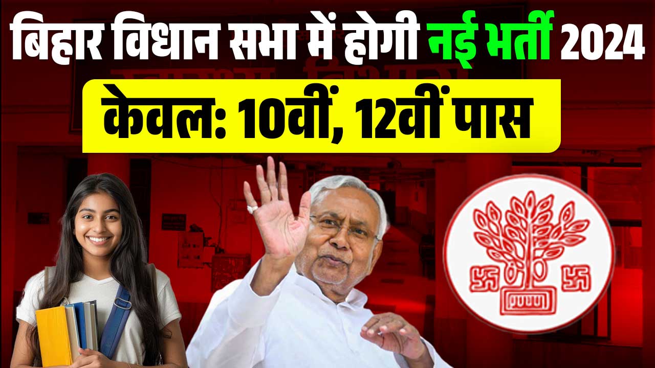 Bihar Vidhan Sabha Vacancy 2024