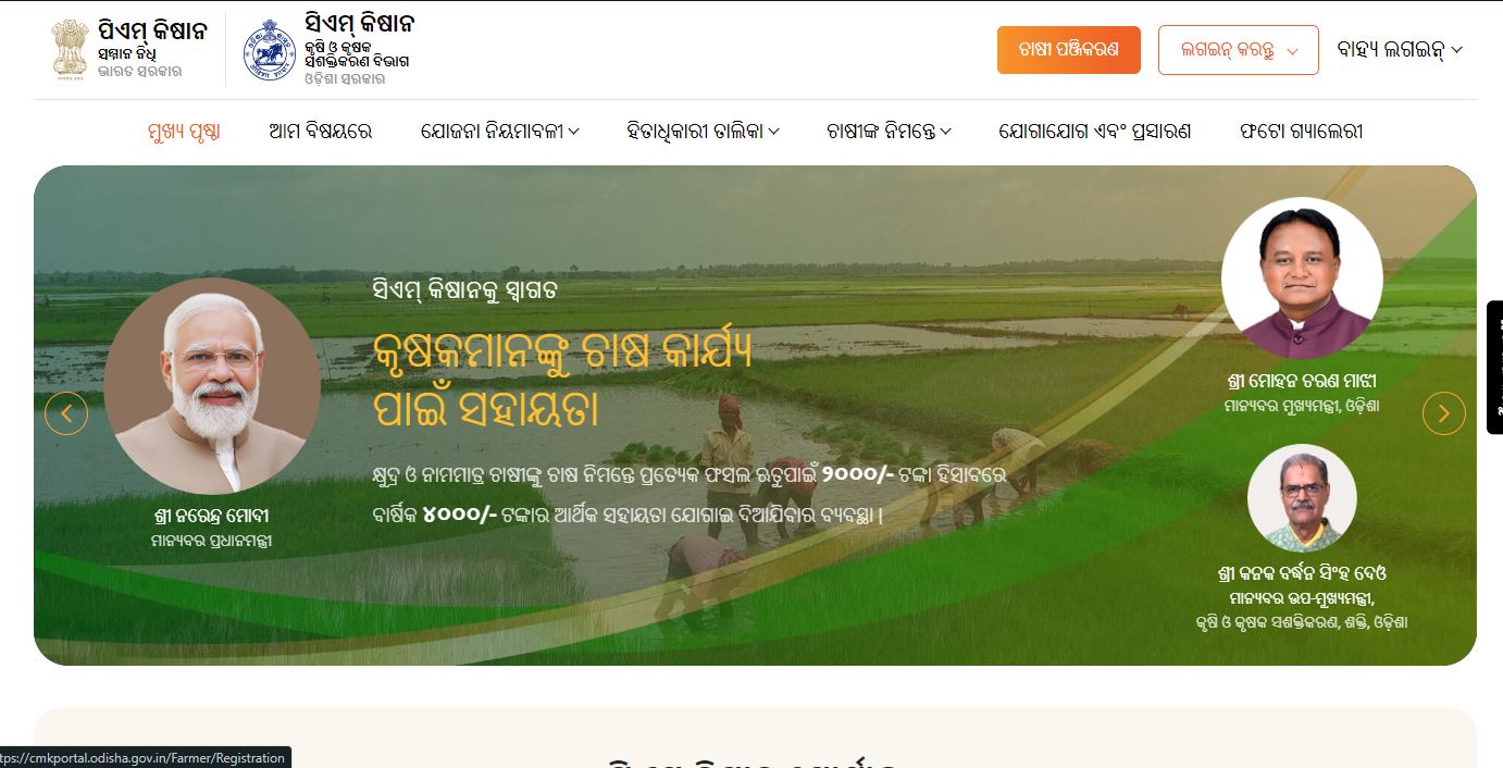 How to Apply Online for CM Kisan Yojana Odisha 2024?