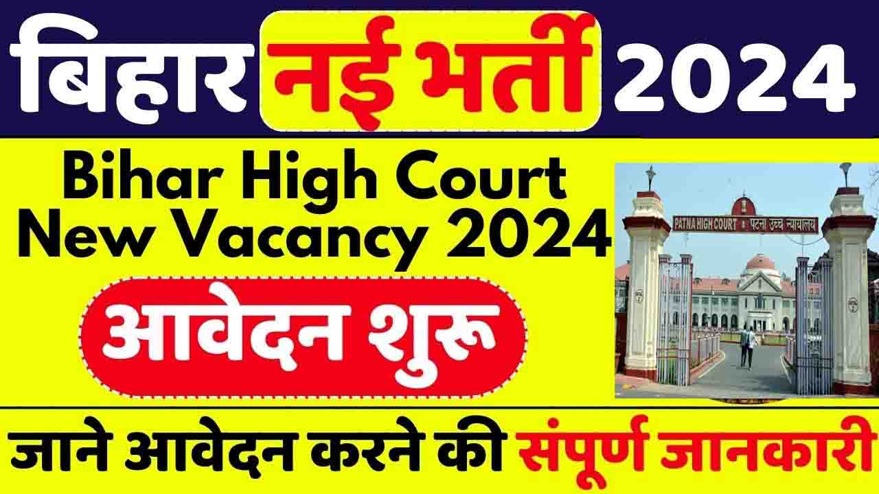 Bihar High Court New Vacancy 2024