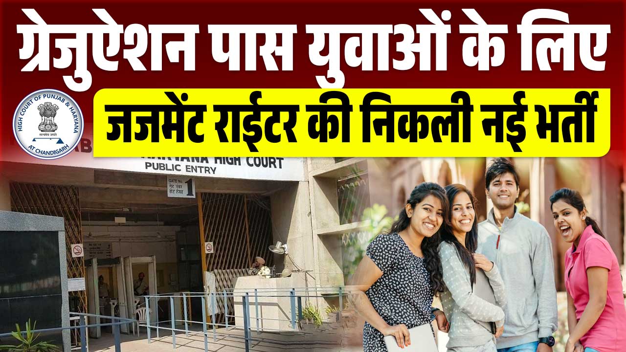 Punjab Haryana High Court Recruitment 2024