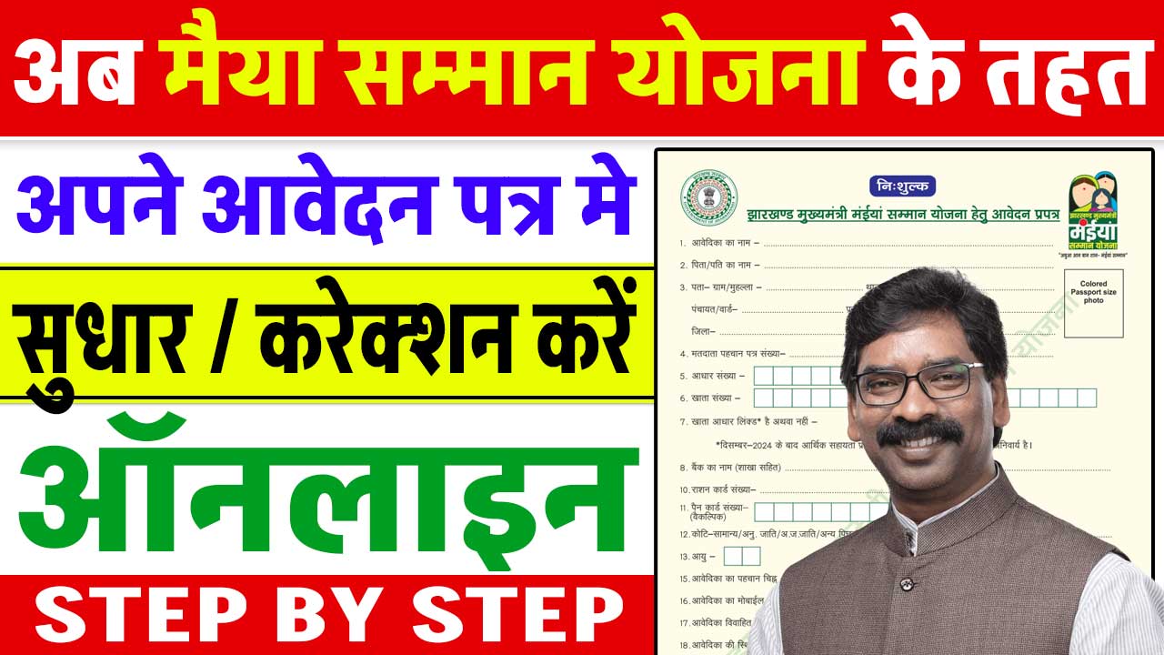 Maiya Samman Yojana Form Correction