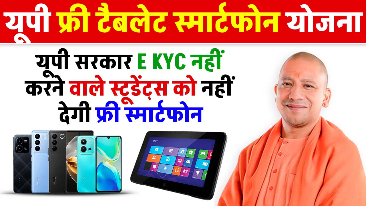 UP Free Tablet Smartphone Yojana