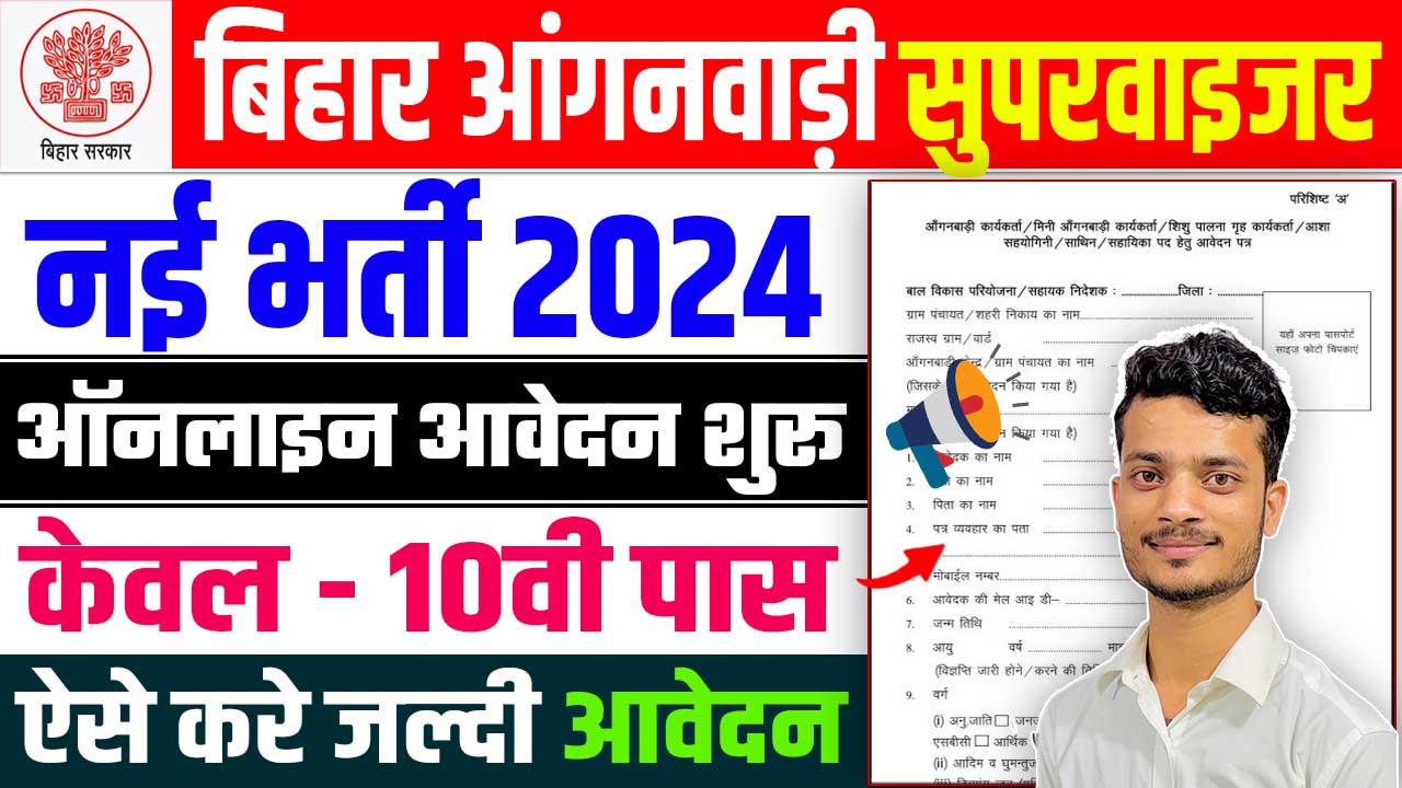 Bihar Anganwadi Supervisor Vacancy 2024