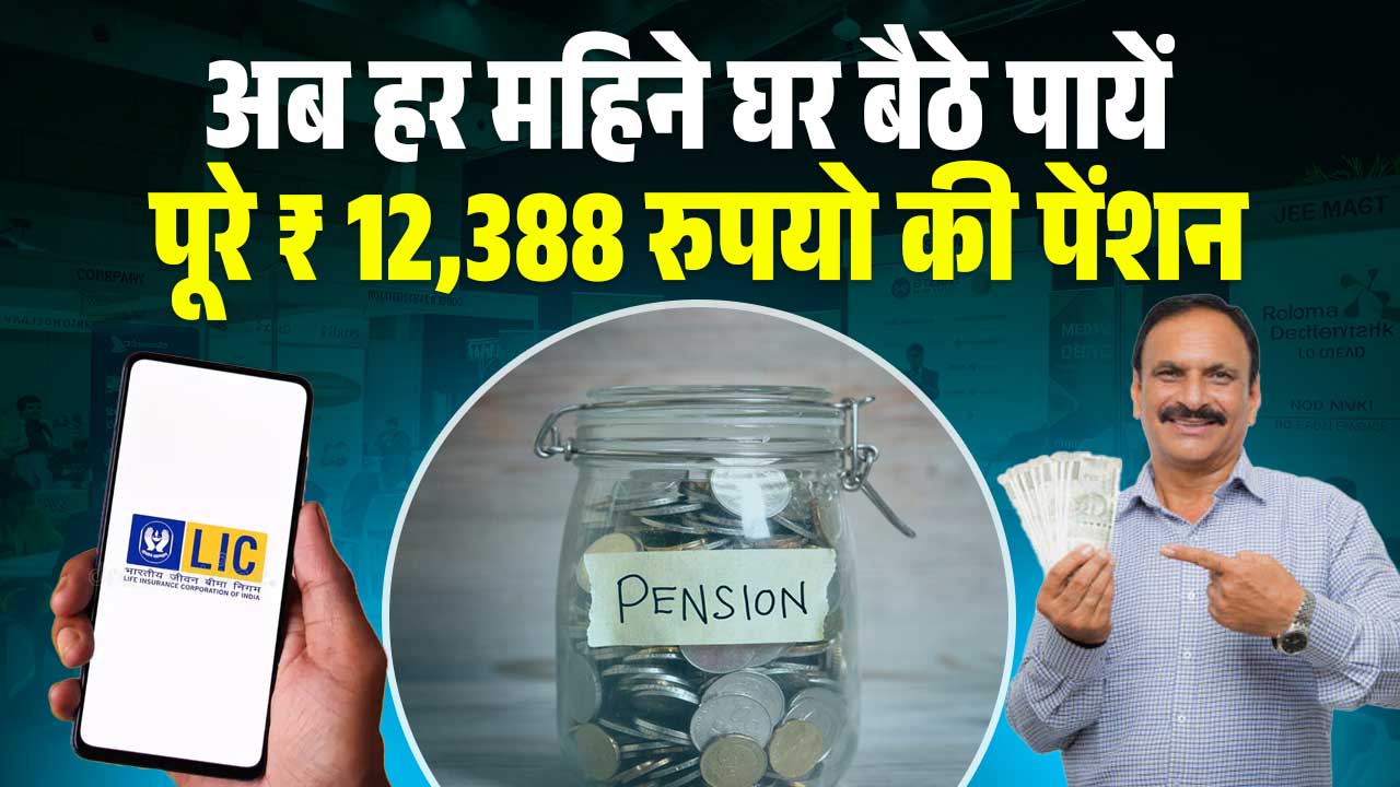 LIC Saral Pension Plan For Fixed Monthly Pension