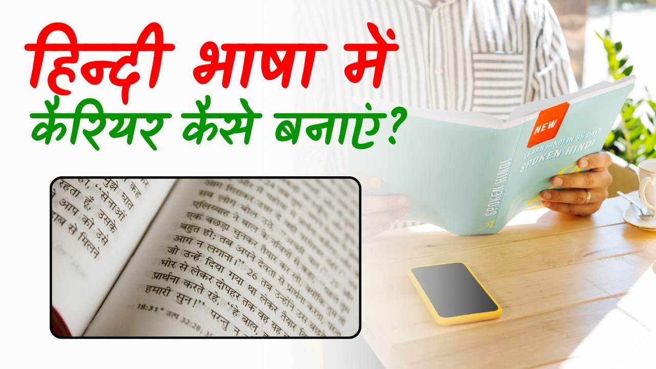 हिन्‍दी भाषा में कैरियर कैसे बनाएं?