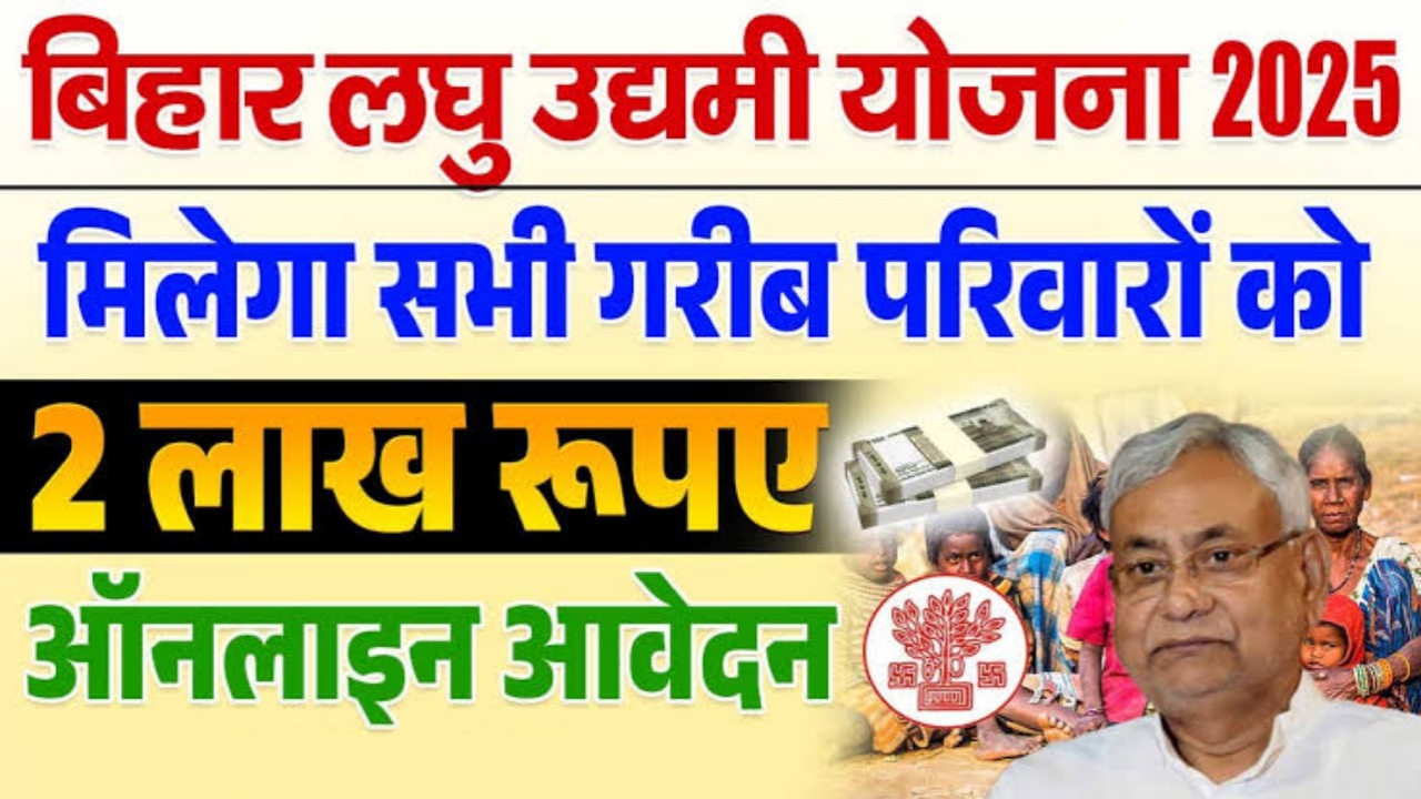 Bihar Laghu Udyami Yojana 2025