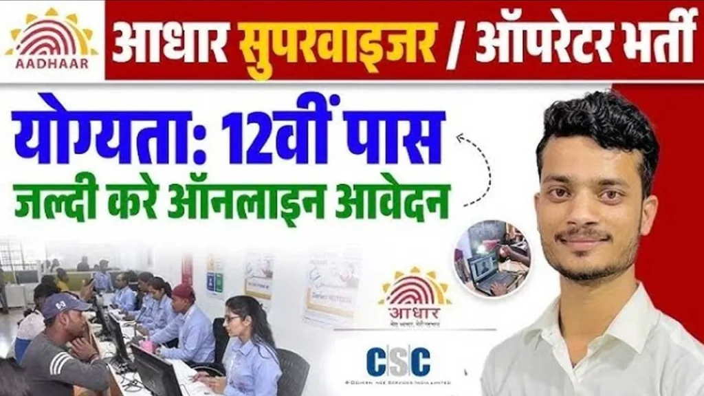 Aadhar Supervisor Recruitment 2025