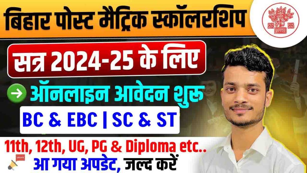 Bihar Post Matric Scholarship 2025