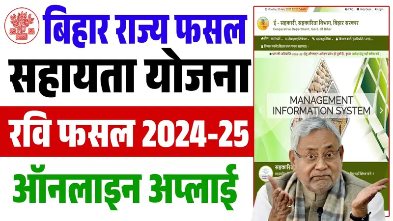 Bihar Rajya Fasal Sahayata Yojana Rabi 2025