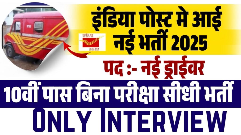 India Post Driver Recruitment 2025