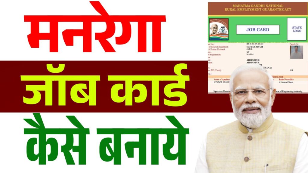 Mgnrega Job Card Kaise Banaye