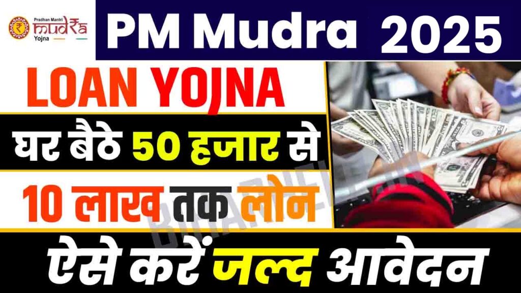 PM Mudra Loan Yojana 2025